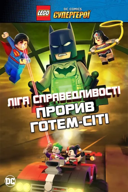 Мультфільм 'LEGO Ліга справедливості: Прорив Готем-Сіті' постер