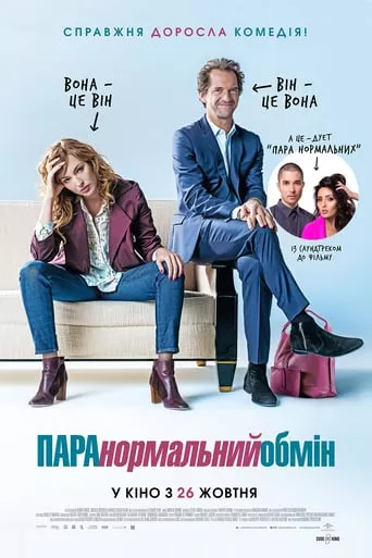 Фільм 'ПАРАнормальний обмін' постер