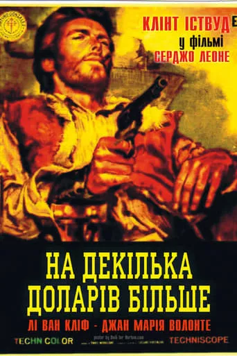 Фільм 'На декілька доларів більше' постер