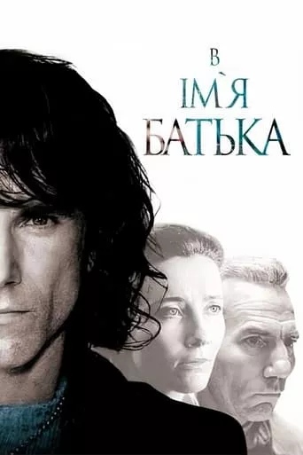 Фільм 'В ім'я батька' постер