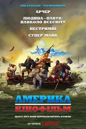 Мультфільм 'Америка: Фільм' постер