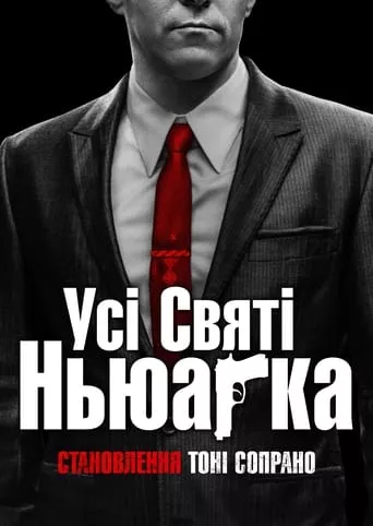 Фільм 'Усі святі Ньюарка' постер