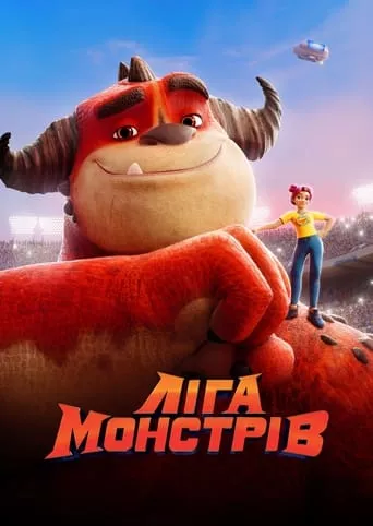 Мультфільм 'Ліга Монстрів' постер