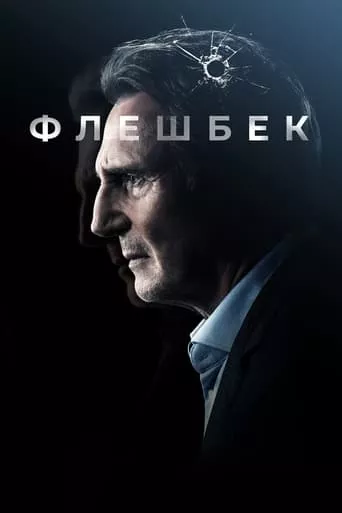 Фільм 'Флешбек' постер