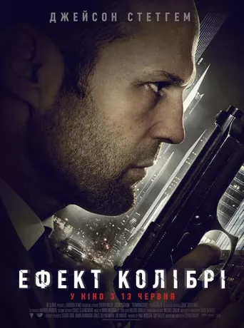 Фільм 'Ефект колібрі' постер