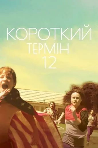 Фільм 'Короткий термін 12' постер