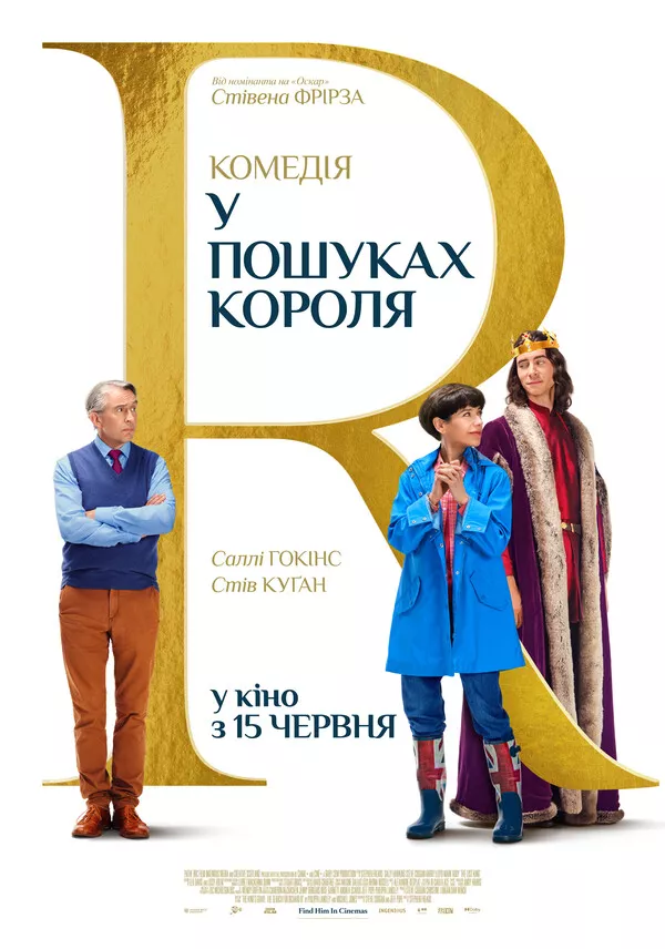 Фільм 'У пошуках короля' постер