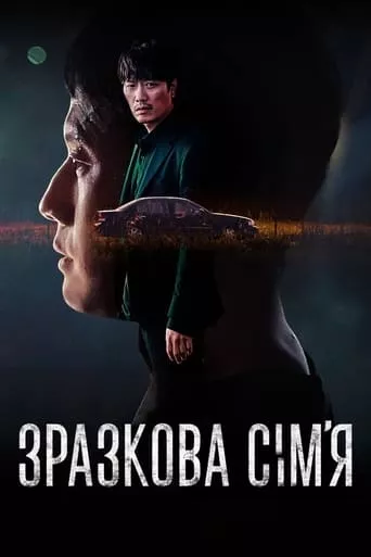 Серіал 'Зразкова сім’я' постер