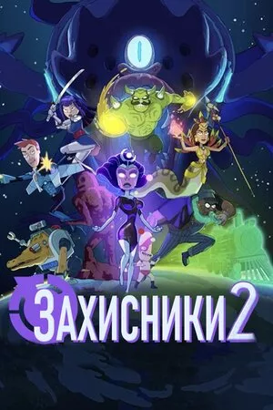 Мультсеріал 'Захисники 2 / Відстійники 2' постер