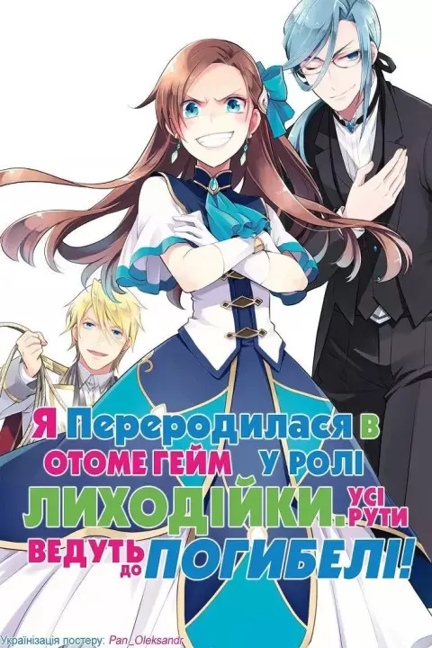 Аніме 'Я переродилася в отоме-грі у ролі лиходійки: всі рути ведуть до погибелі' постер