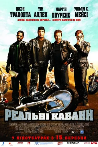 Фільм 'Реальні Кабани' постер