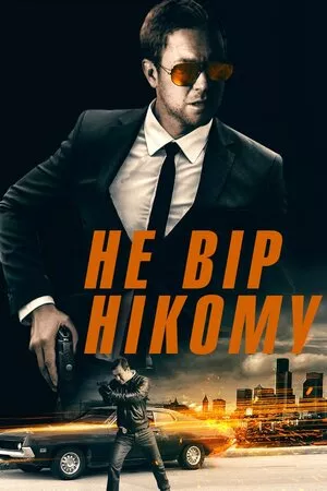 Фільм 'Не вір нікому' постер