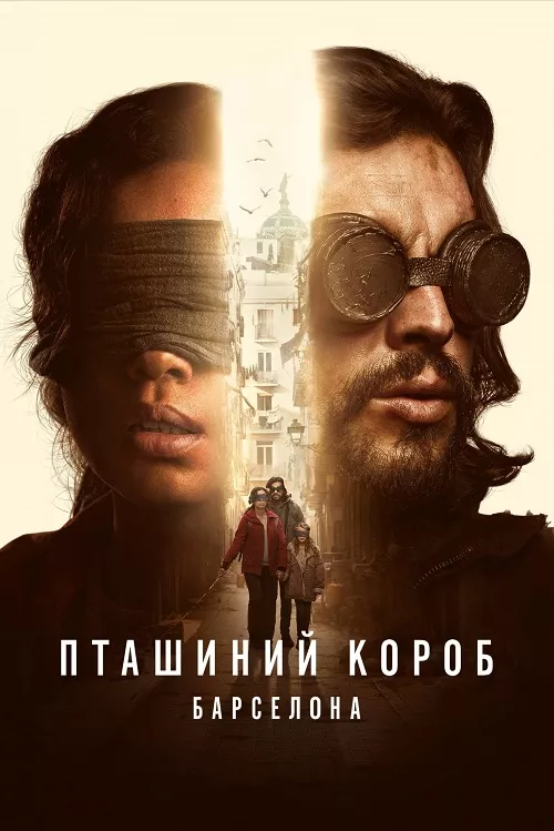 Фільм 'Пташиний короб: Барселона' постер