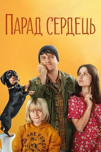 Фільм 'Парад сердець' постер