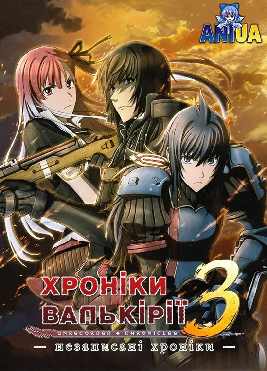 Аніме 'Хроніки Валькірії 3: Незаписані Хроніки' постер