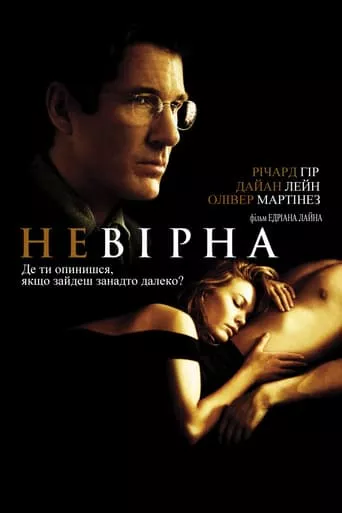 Фільм 'Невірна' постер