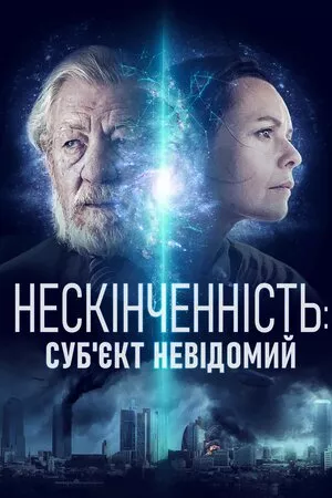 Фільм 'Нескінченність: Суб'єкт невідомий' постер