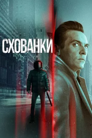 Фільм 'Схованки' постер