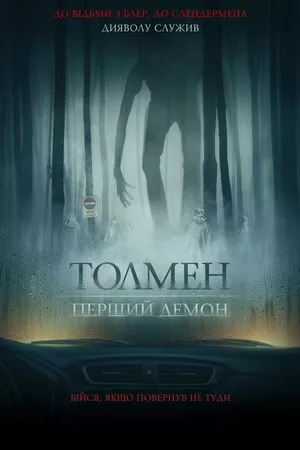 Фільм 'Толмен. Перший демон' постер