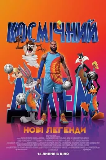 Фільм 'Космічний джем: Нові легенди' постер