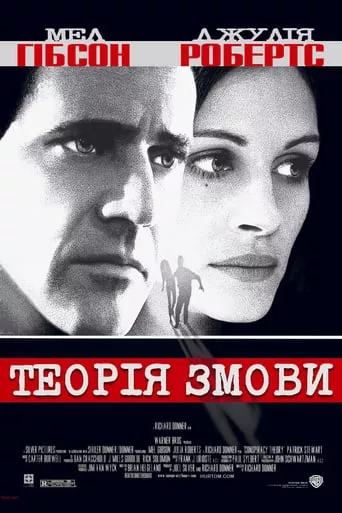 Фільм 'Теорія Змови' постер