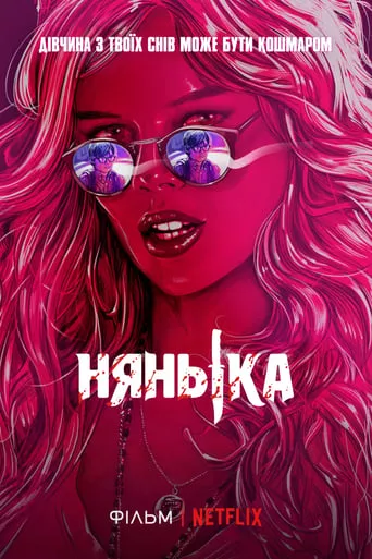 Фільм 'Нянька' постер