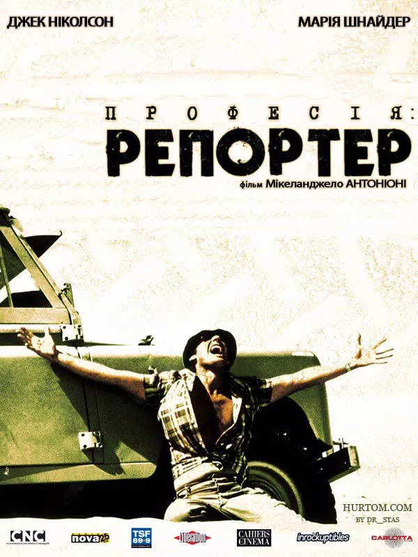 Фільм 'Професія: репортер' постер