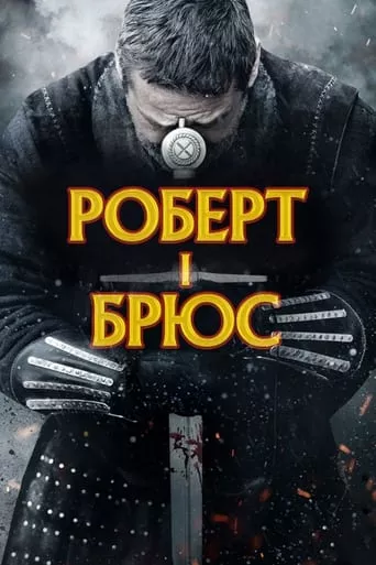 Фільм 'Роберт - король Шотландії / Роберт I Брюс' постер