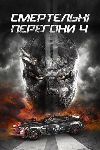 Фільм 'Смертельні перегони 4' постер