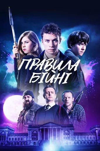 Фільм 'Правила бійні' постер