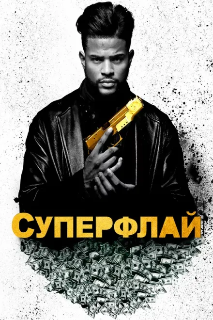 Фільм 'СуперФлай' постер