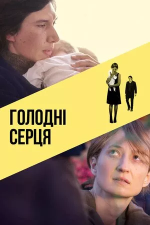 Фільм 'Голодні серця' постер