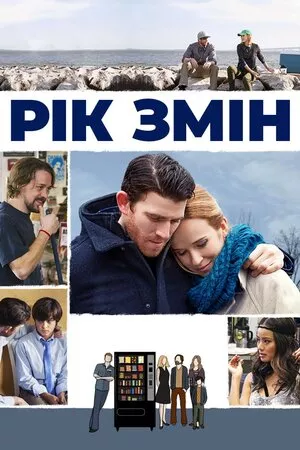 Фільм 'Рік змін' постер