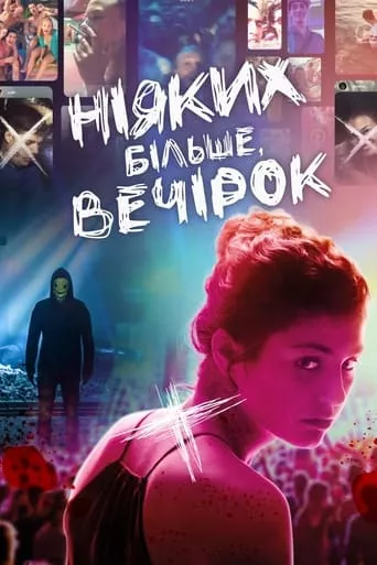 Фільм 'Ніяких більше вечірок' постер