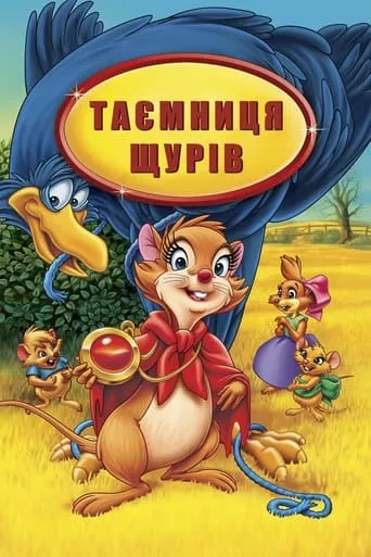 Мультфільм 'Таємниця щурів' постер