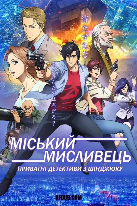 Аніме 'Міський мисливець - Приватні детективи з Шінджюку' постер