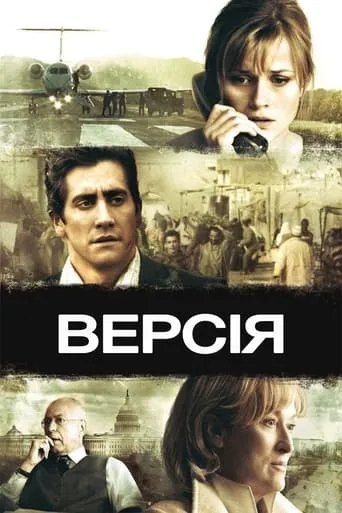 Фільм 'Версія' постер