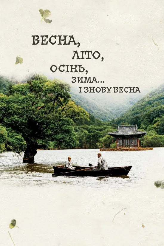 Фільм 'Весна, літо, осінь, зима... і знову весна' постер