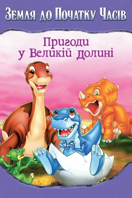 Мультфільм 'Земля первісних часів 2: Пригоди у Великій долині' постер