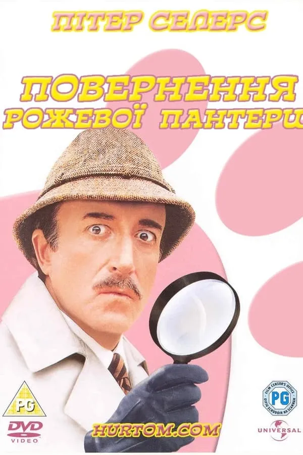 Фільм 'Повернення рожевої пантери' постер