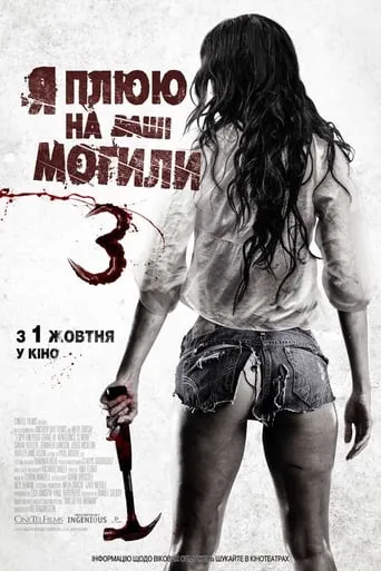 Фільм 'Я плюю на ваші могили 3' постер