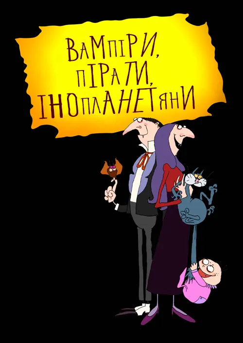 Мультсеріал 'Вампіри, пірати, інопланетяни' постер