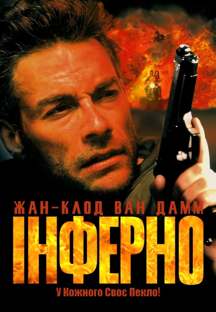 Фільм 'Інферно' постер