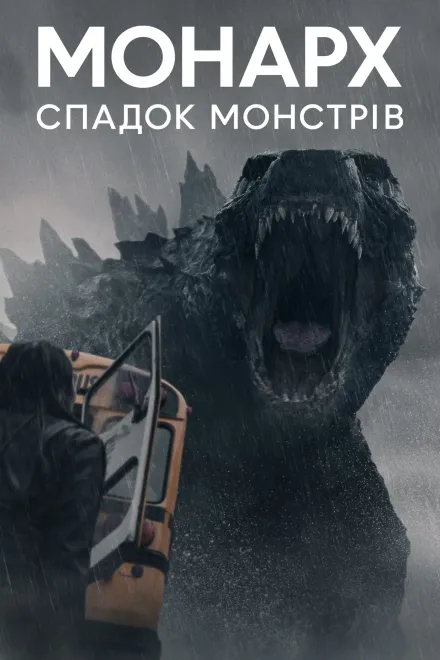 Серіал 'Монарх: Спадок монстрів' постер