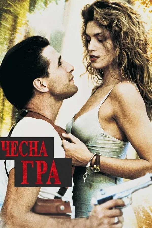 Фільм 'Чесна гра' постер