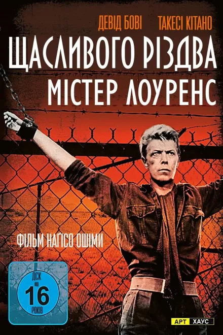 Фільм 'Щасливого різдва, містере Лоуренс' постер