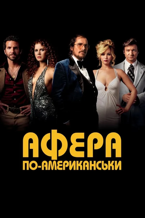 Фільм 'Американська афера' постер