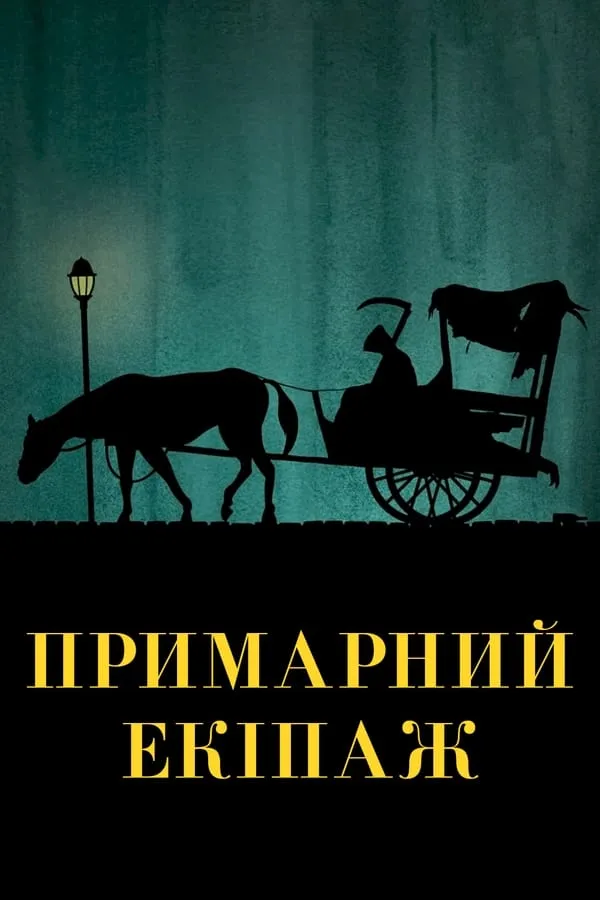 Фільм 'Примарний екіпаж / Візник' постер