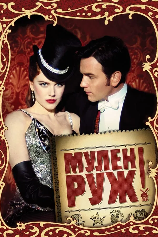 Фільм 'Мулен Руж' постер