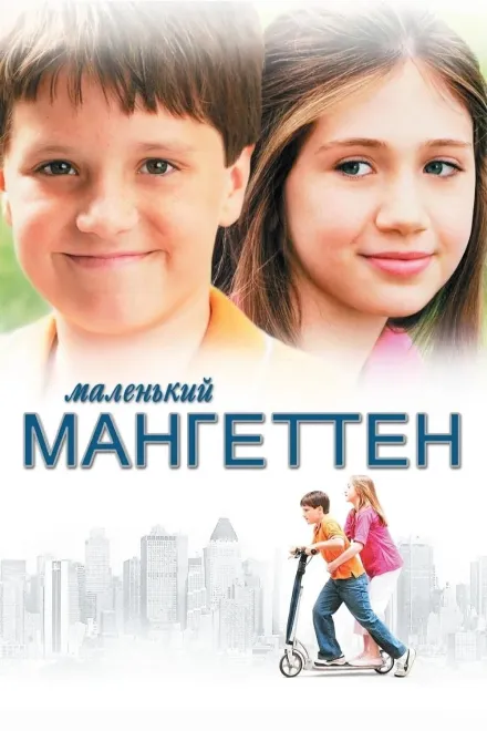 Фільм 'Маленький Манхеттен' постер